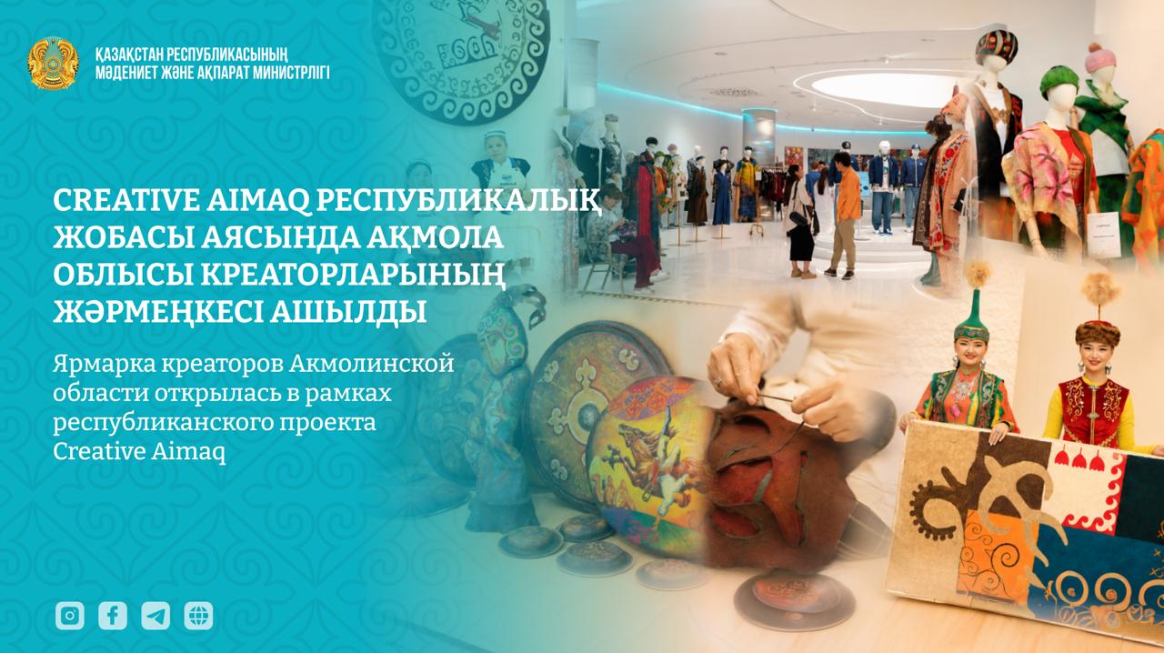 Ярмарка креаторов Акмолинской области открылась в рамках республиканского проекта Creative Aimaq