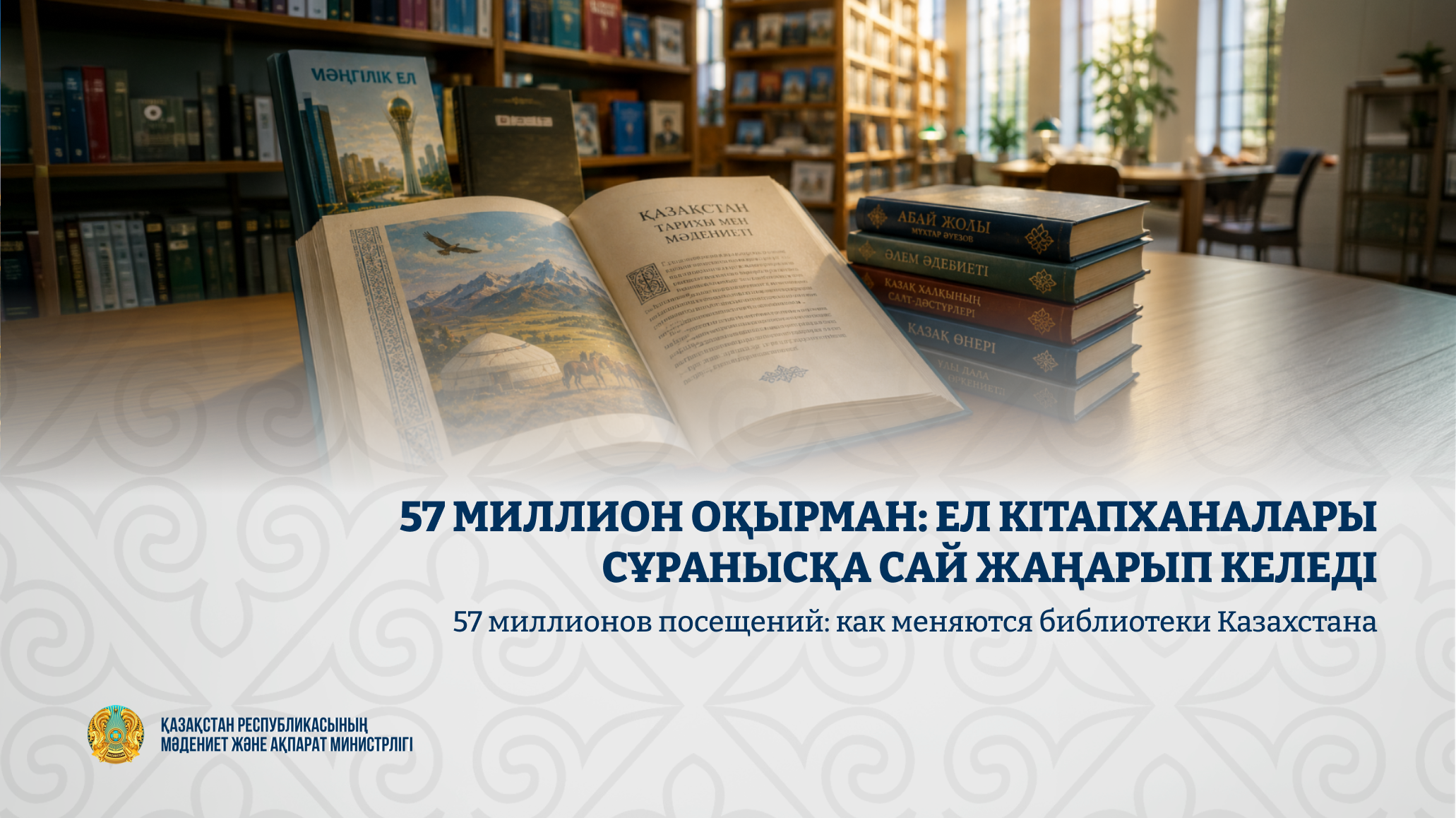Библиотеки Казахстана увеличили посещаемость до 57 млн
