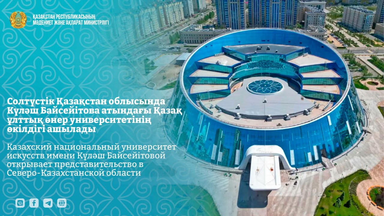 Казахский университет искусств откроет филиал в СКО