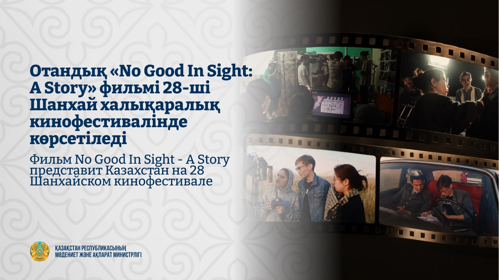 Фильм No Good In Sight — A Story представит Казахстан на 28 Шанхайском кинофестивале