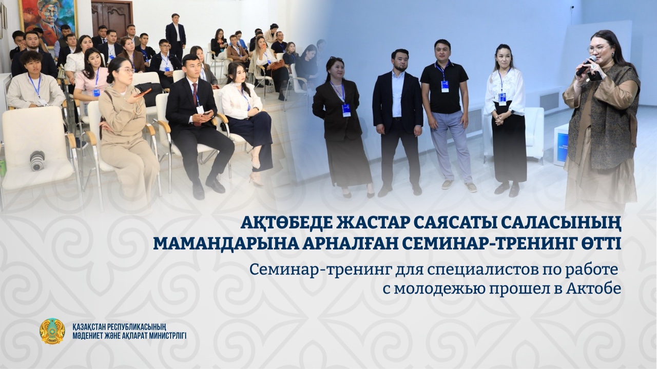 Семинар-тренинг для специалистов по работе с молодежью прошел в Актобе