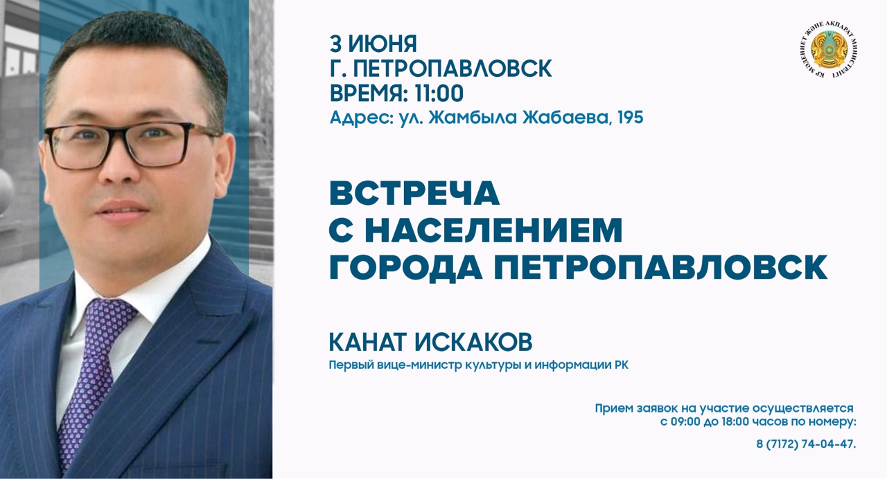 Канат Искаков проведет встречу с жителями СКО