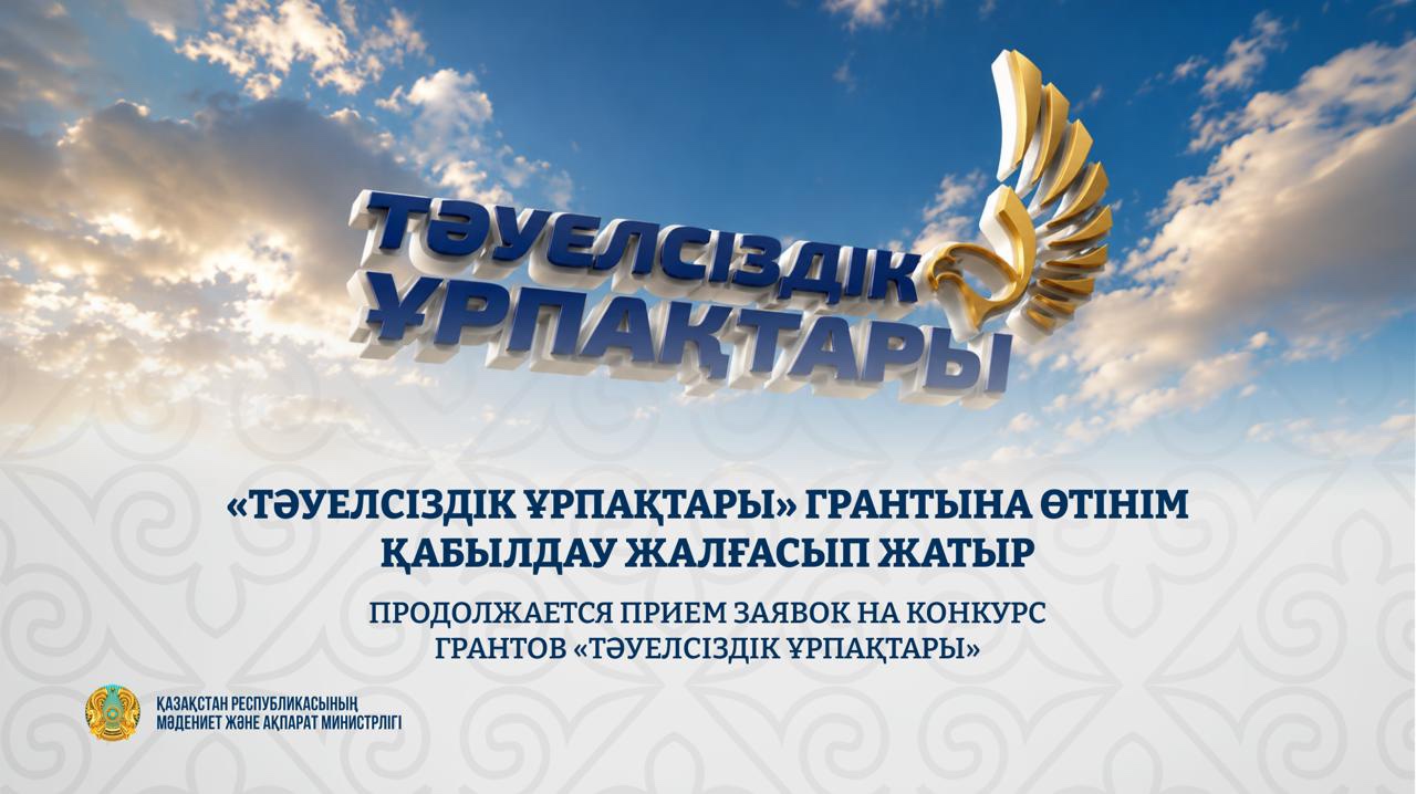 В Казахстане продолжается прием заявок на грант