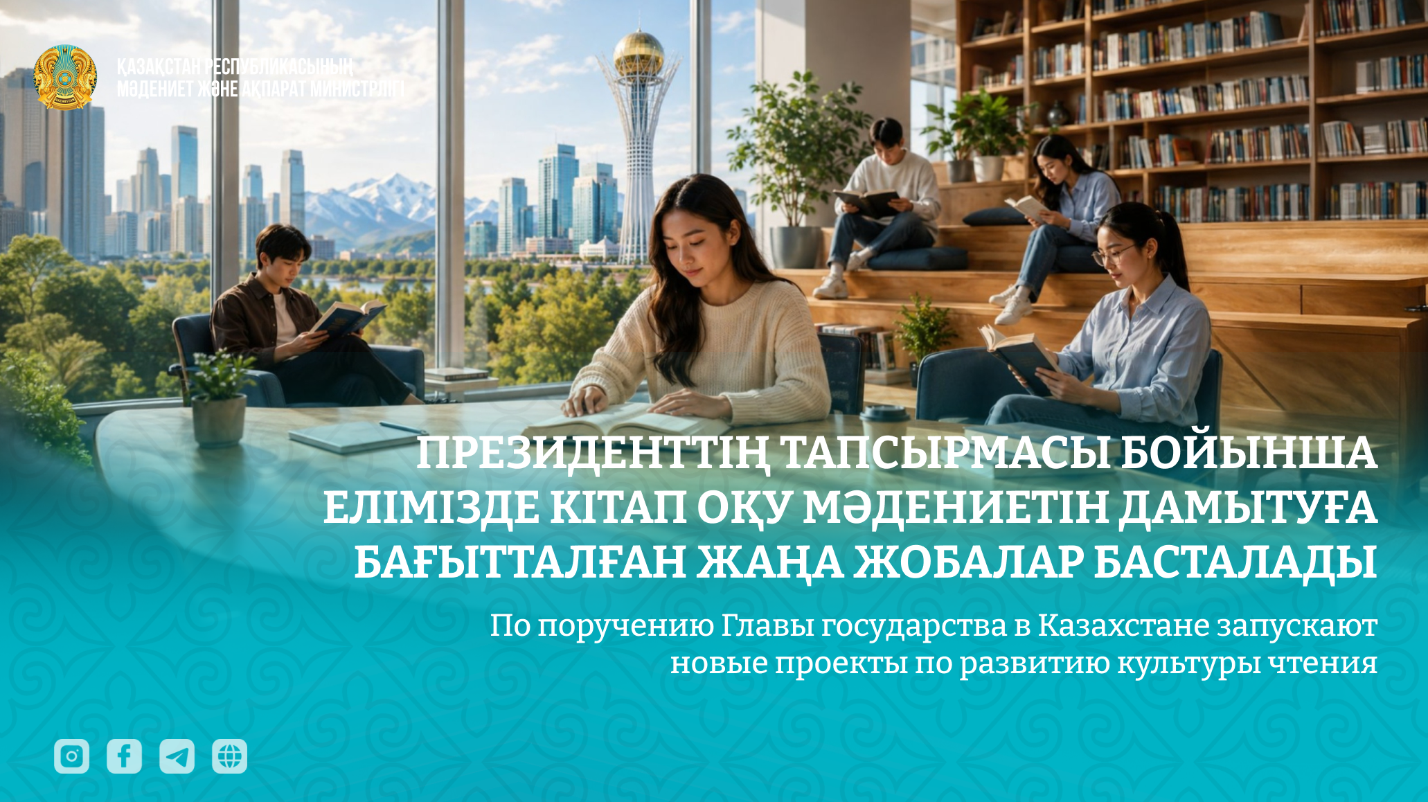 Минкультуры Казахстана запускает проекты для чтения