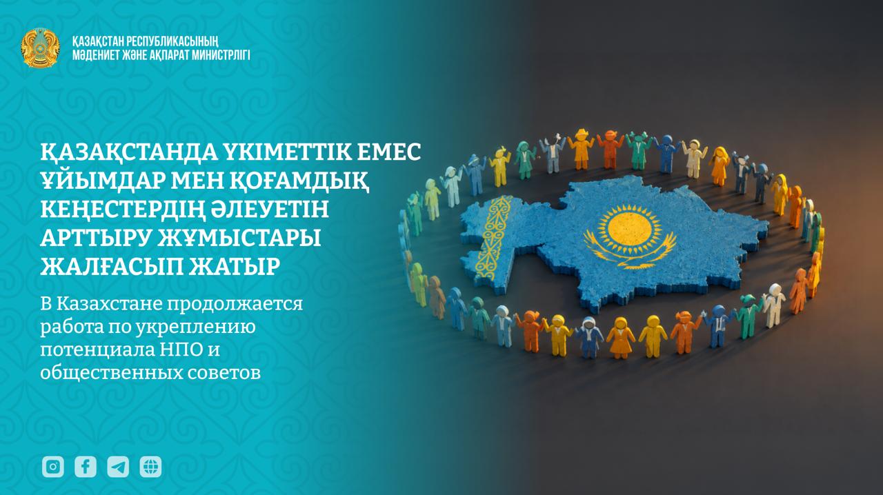 В Казахстане продолжается работа по укреплению потенциала НПО и общественных советов
