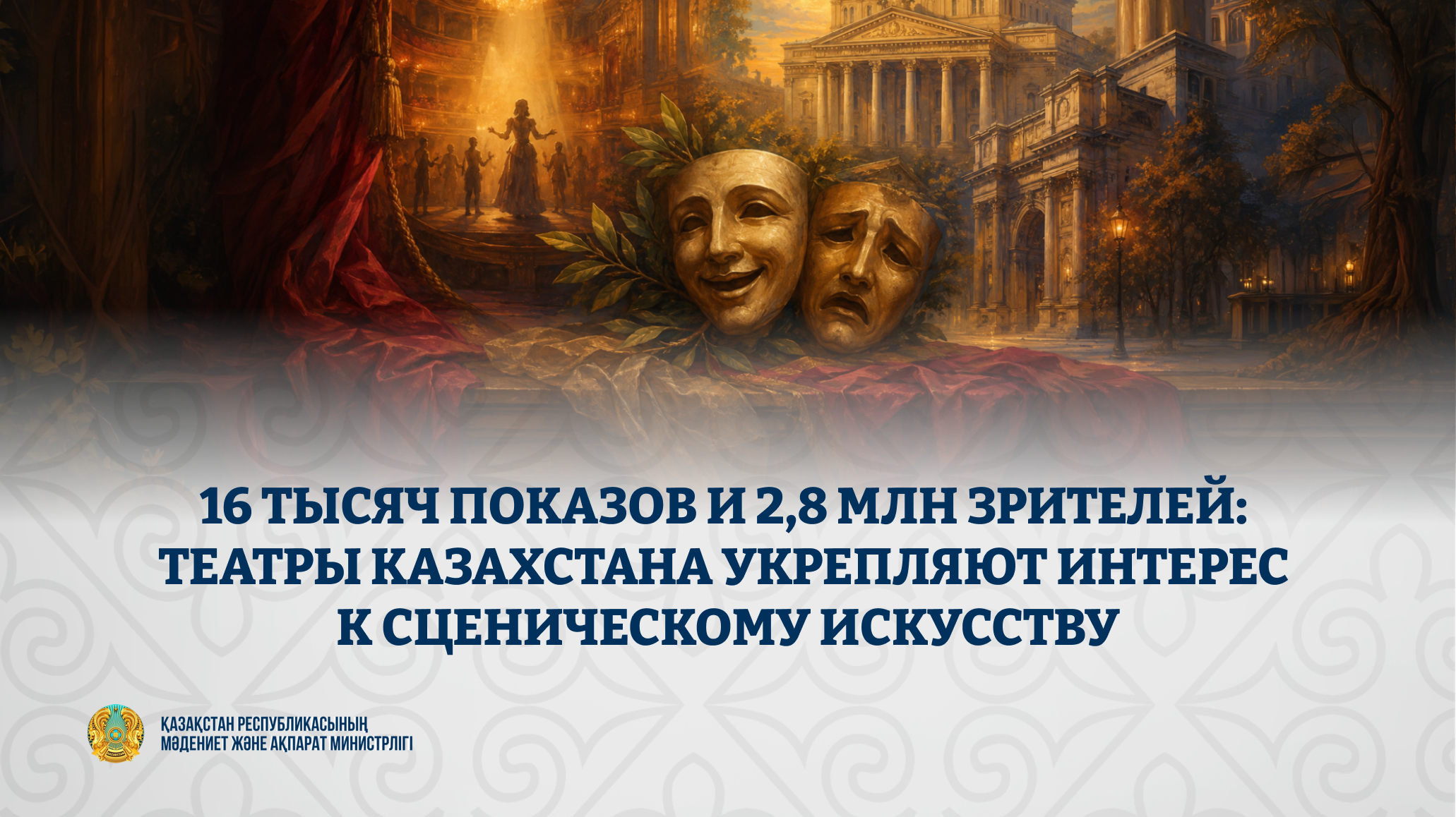 Театры Казахстана провели 16 тыс. показов за сезон