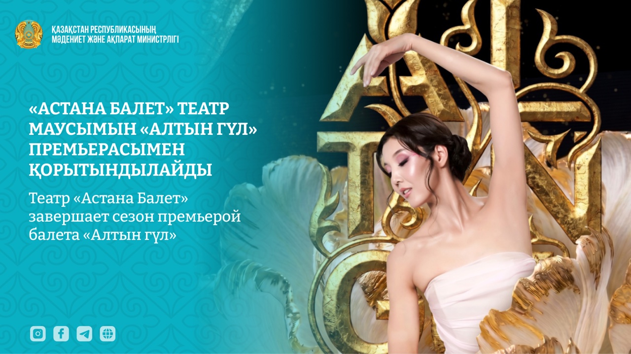 Театр «Астана Балет» завершает сезон премьерой балета «Алтын гүл»