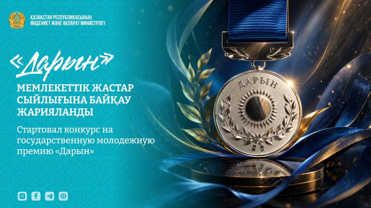 Минкультуры РК объявило конкурс на премию «Дарын»