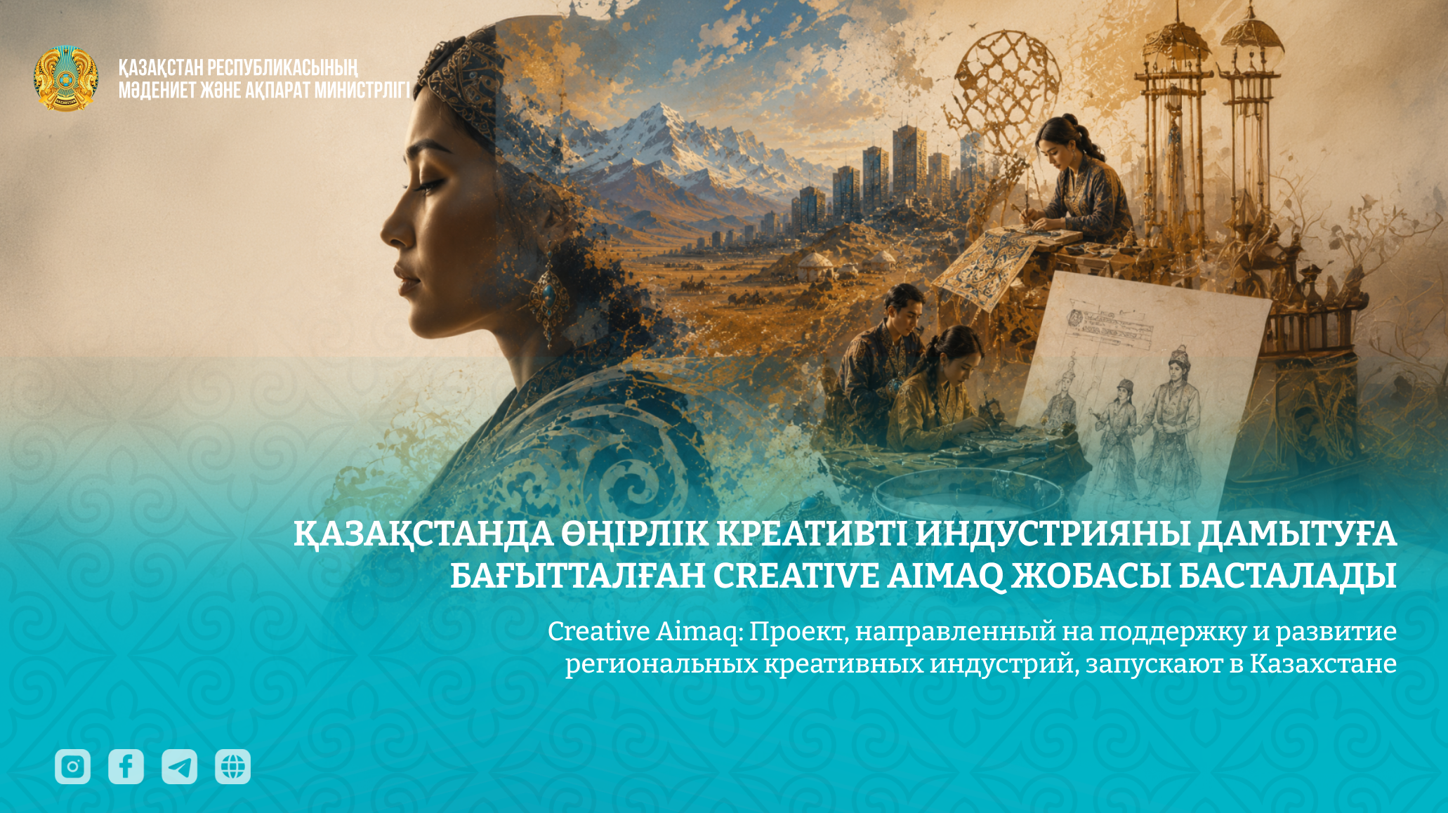 Фонд креативных индустрий запускает Creative Aimaq