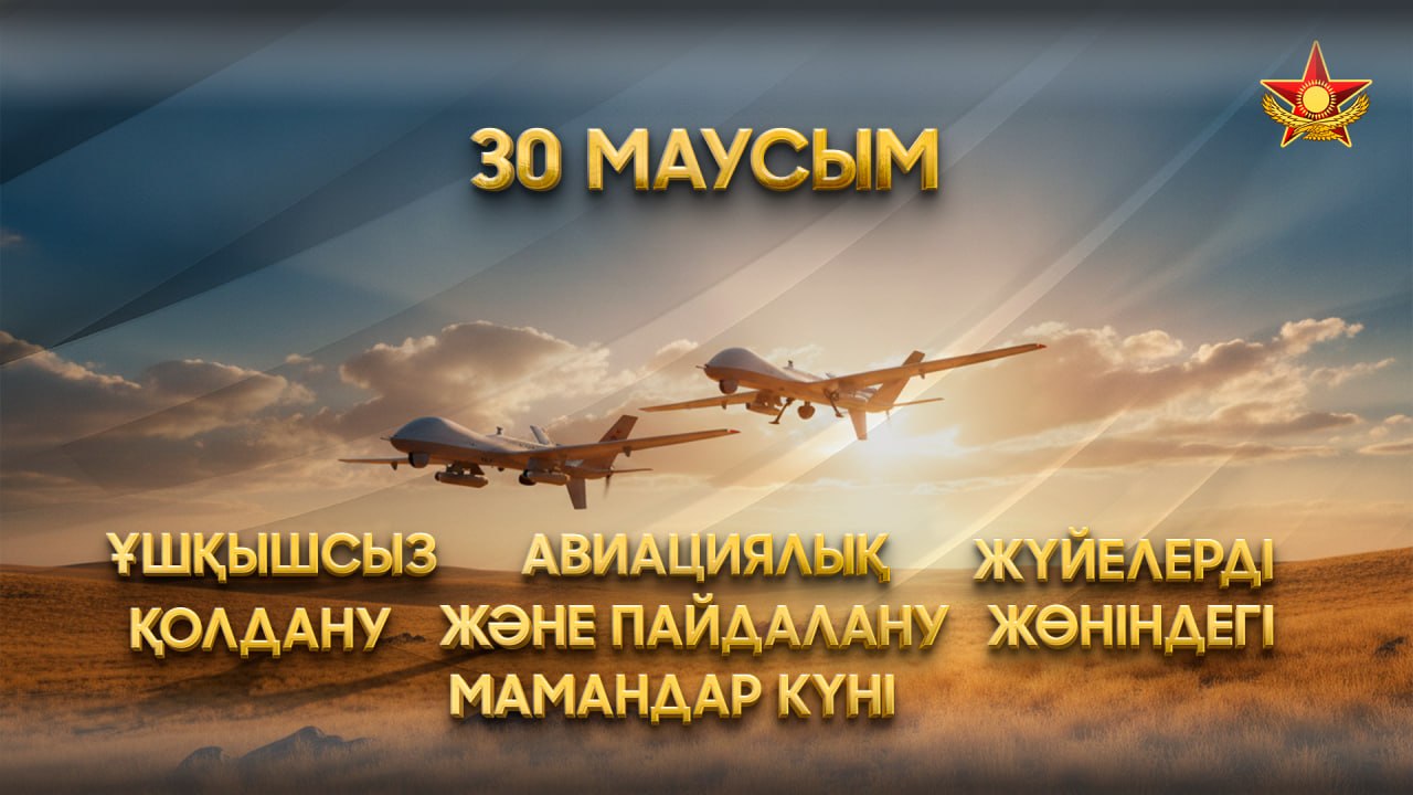 В Казахстане отмечают день специалистов БАС