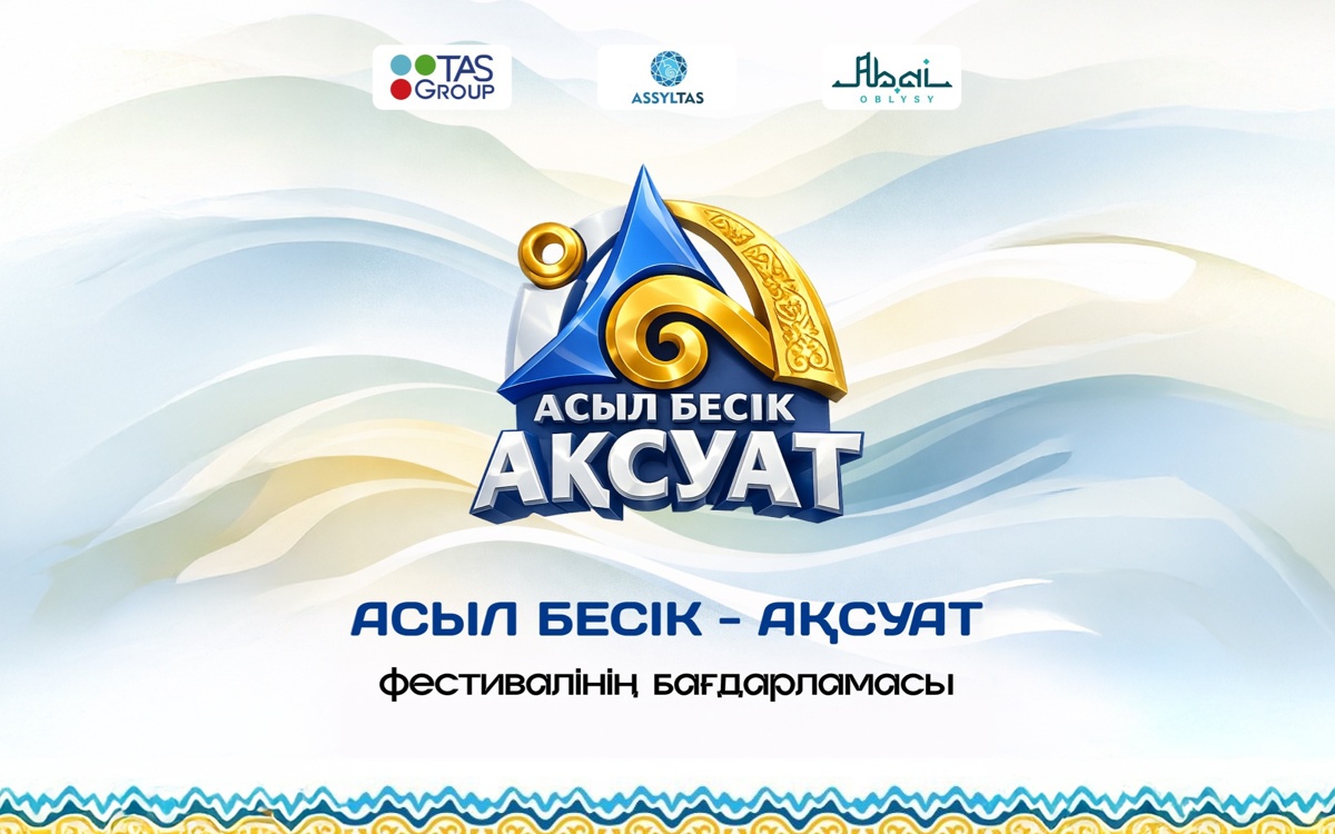 Фестиваль «Асыл бесік — Ақсуат» пройдет 5–7 июня