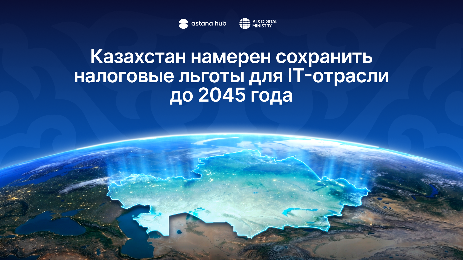 Казахстан намерен сохранить налоговые льготы для IT-отрасли до 2045 года