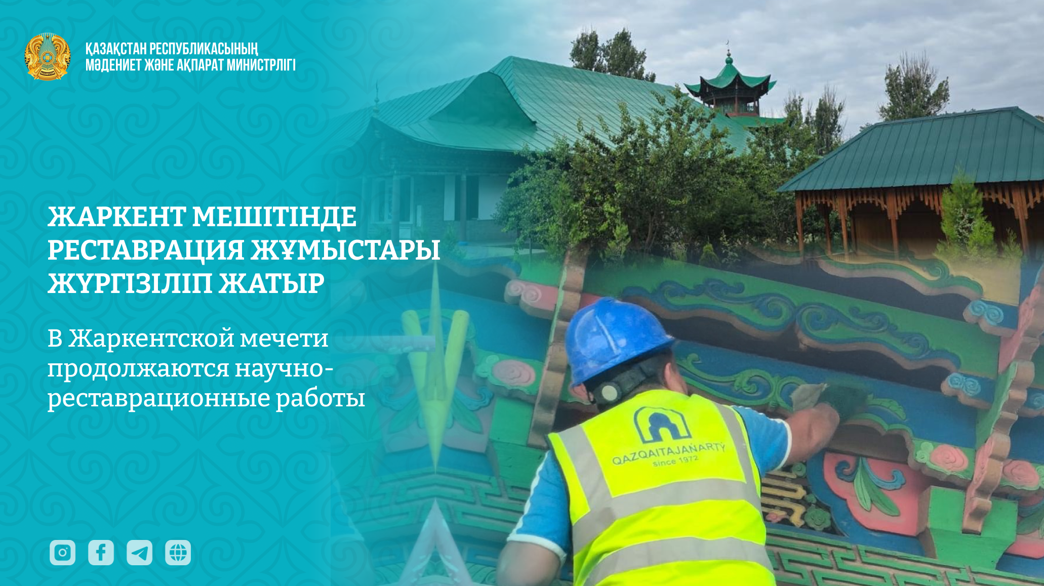 Казреставрация продолжает работы в Жаркентской мечети