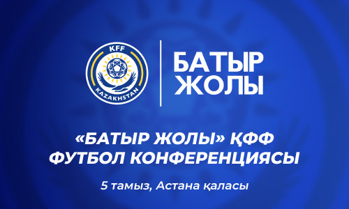 КФФ проведет в Астане конференцию «Батыр жолы»