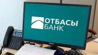 Отбасы банк перевел 70% услуг в цифровой формат