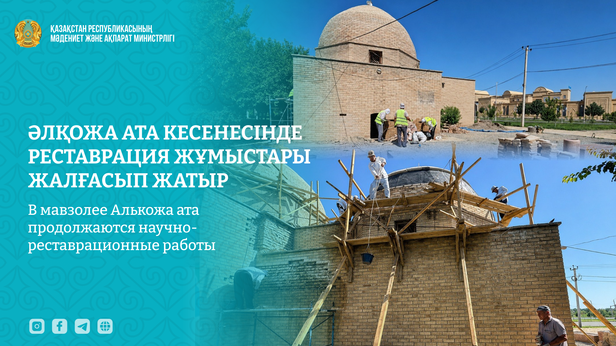 «Казреставрация» продолжает работы в мавзолее Алькожа ата