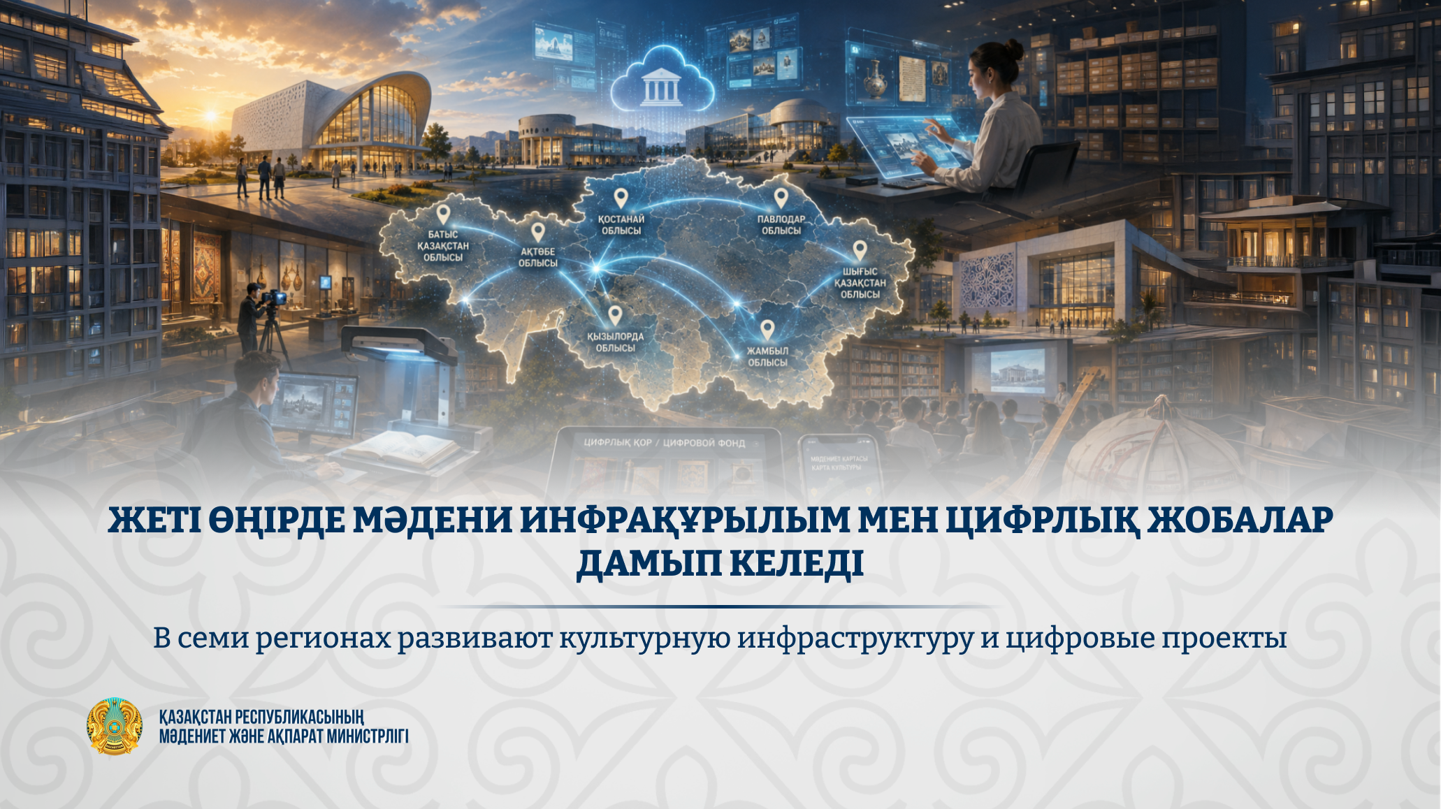 В семи регионах развивают культурную инфраструктуру и цифровые проекты