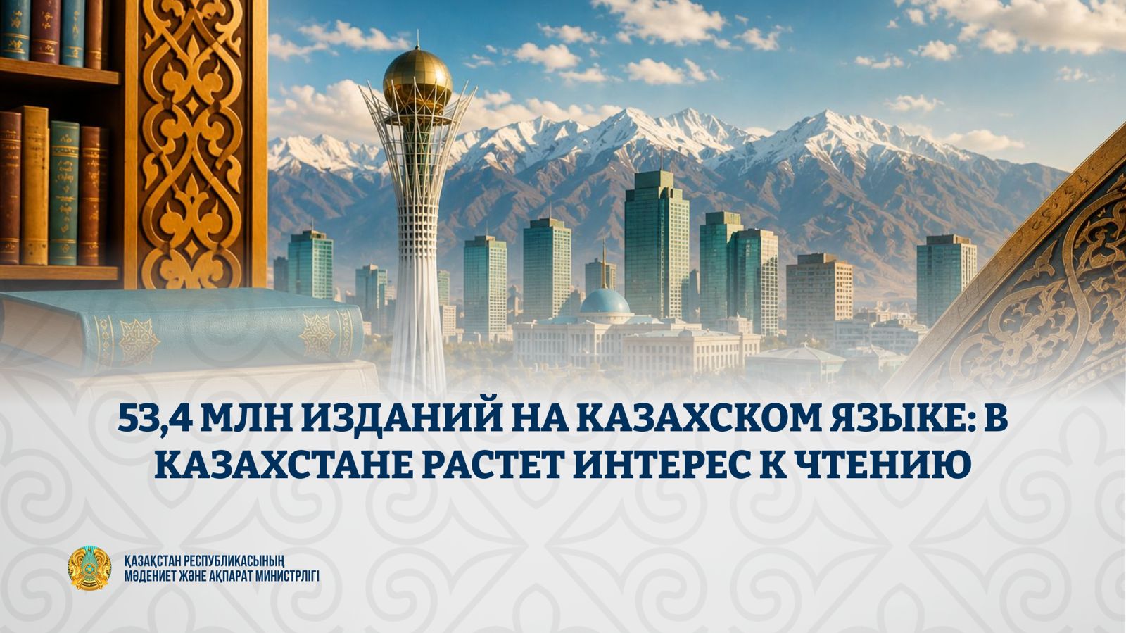 Библиотеки Казахстана выдали 53,4 млн книг на казахском