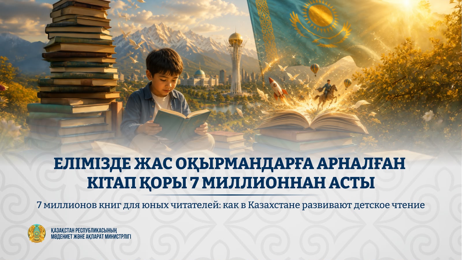 Библиотеки Казахстана собрали 7 млн детских книг