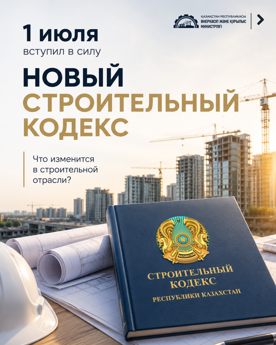 В Казахстане вступил в силу новый Строительный кодекс