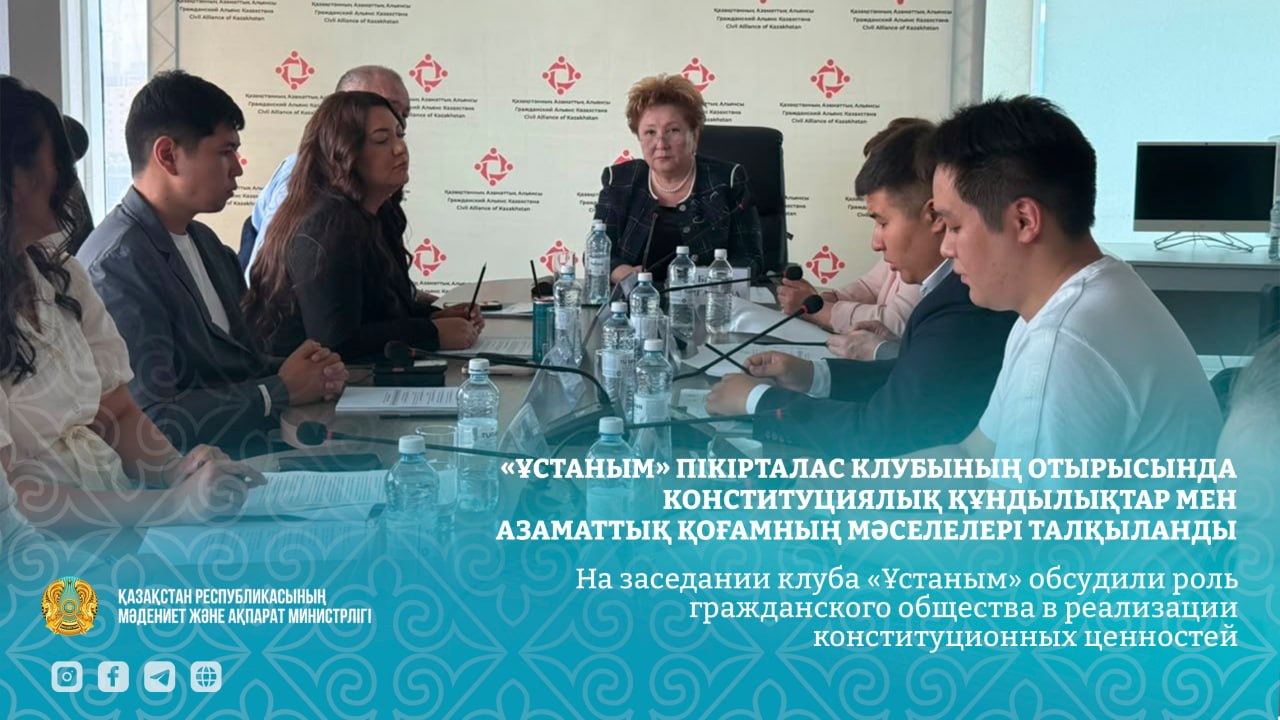 Гражданский альянс Казахстана обсудил конституционные ценности