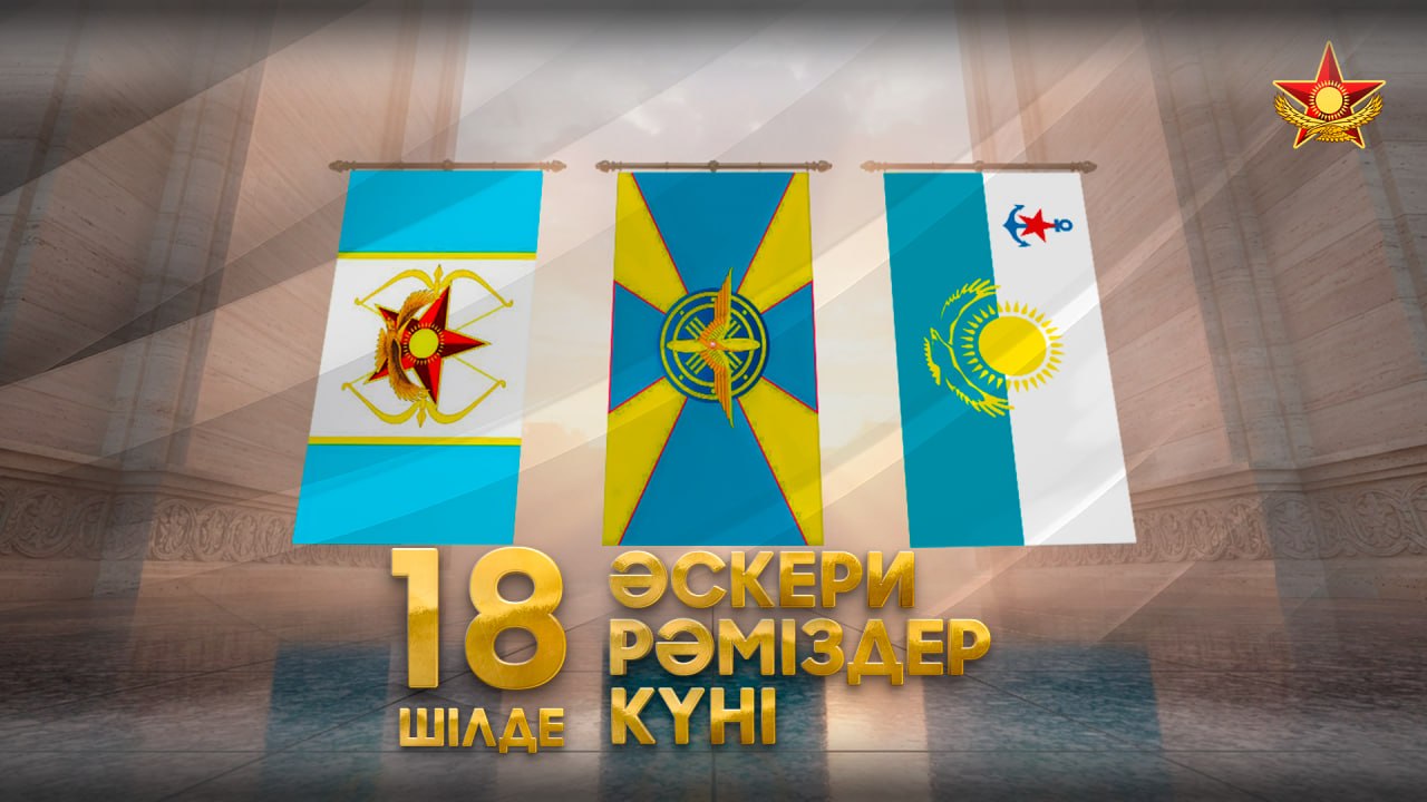 Казахстан отмечает День воинских символов