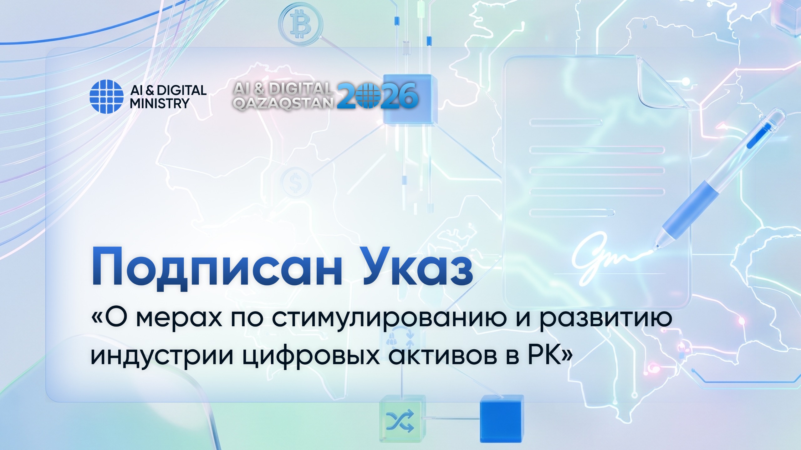 Президент Казахстана подписал указ о цифровых активах