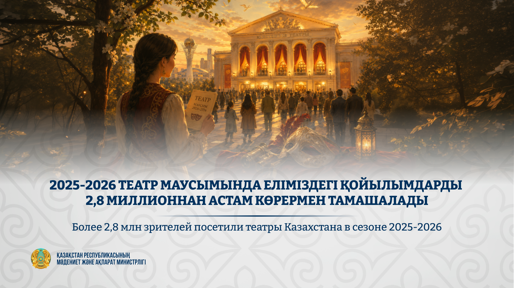 Театры Казахстана собрали 2,8 млн зрителей за сезон