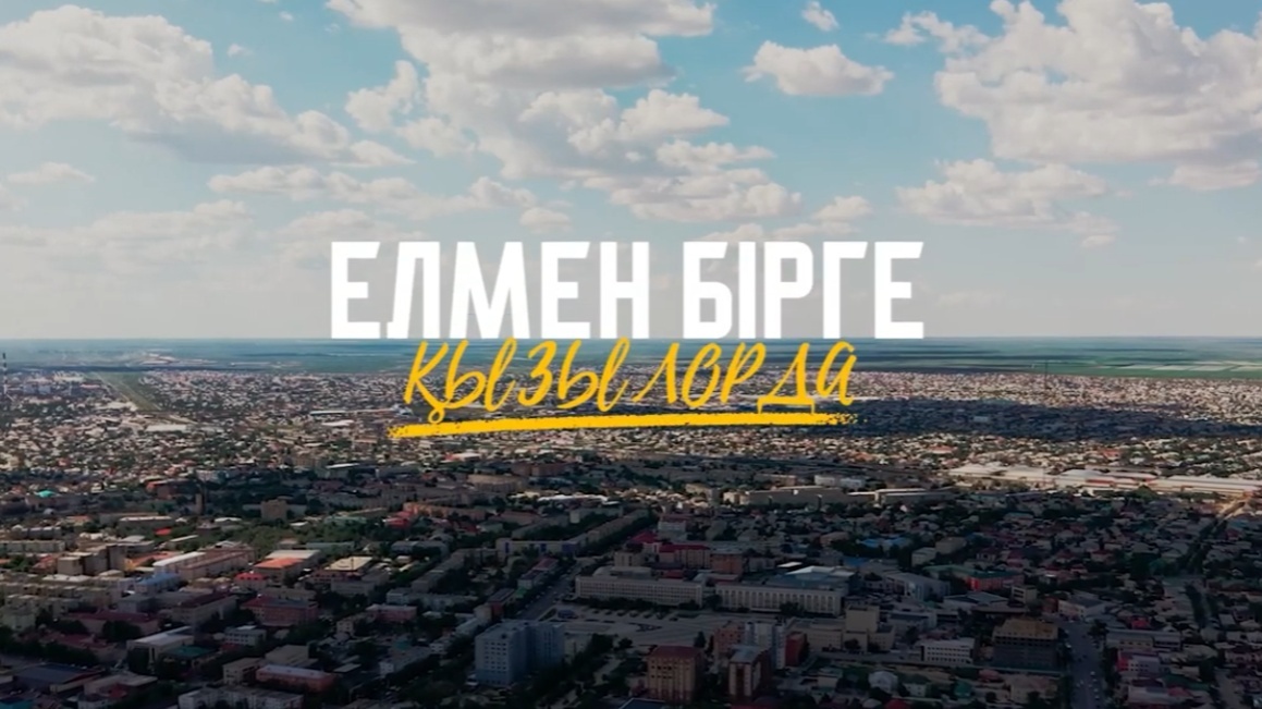 Проект «Елмен бірге» показал Кызылорду