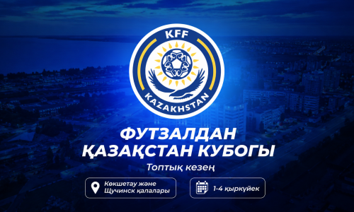 Кубок Казахстана по футзалу пройдет в Кокшетау и Щучинске
