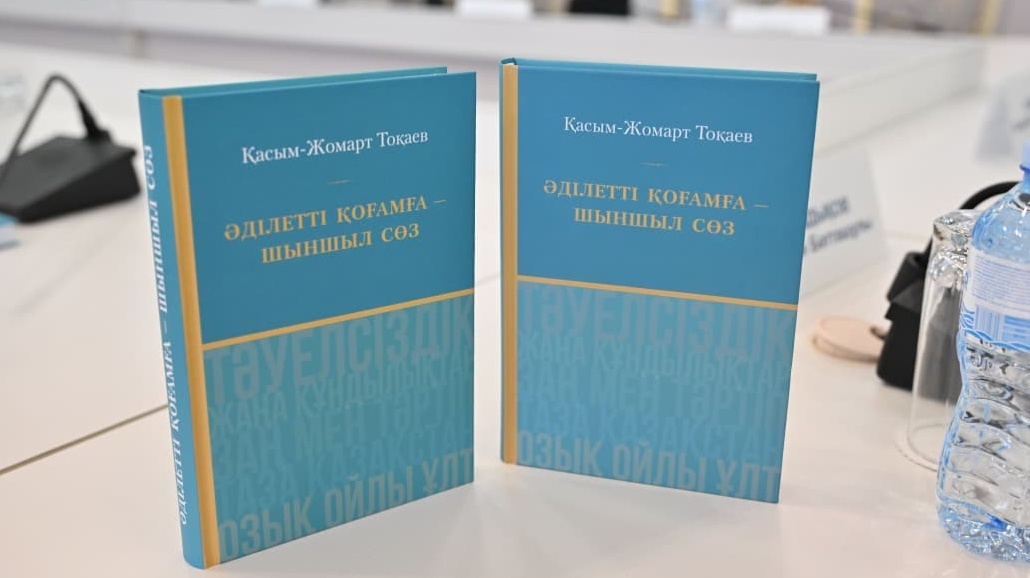 В Астане обсудили книгу Токаева о справедливом обществе