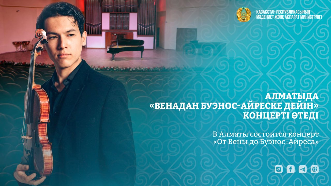 В Алматы пройдет концерт «От Вены до Буэнос-Айреса»