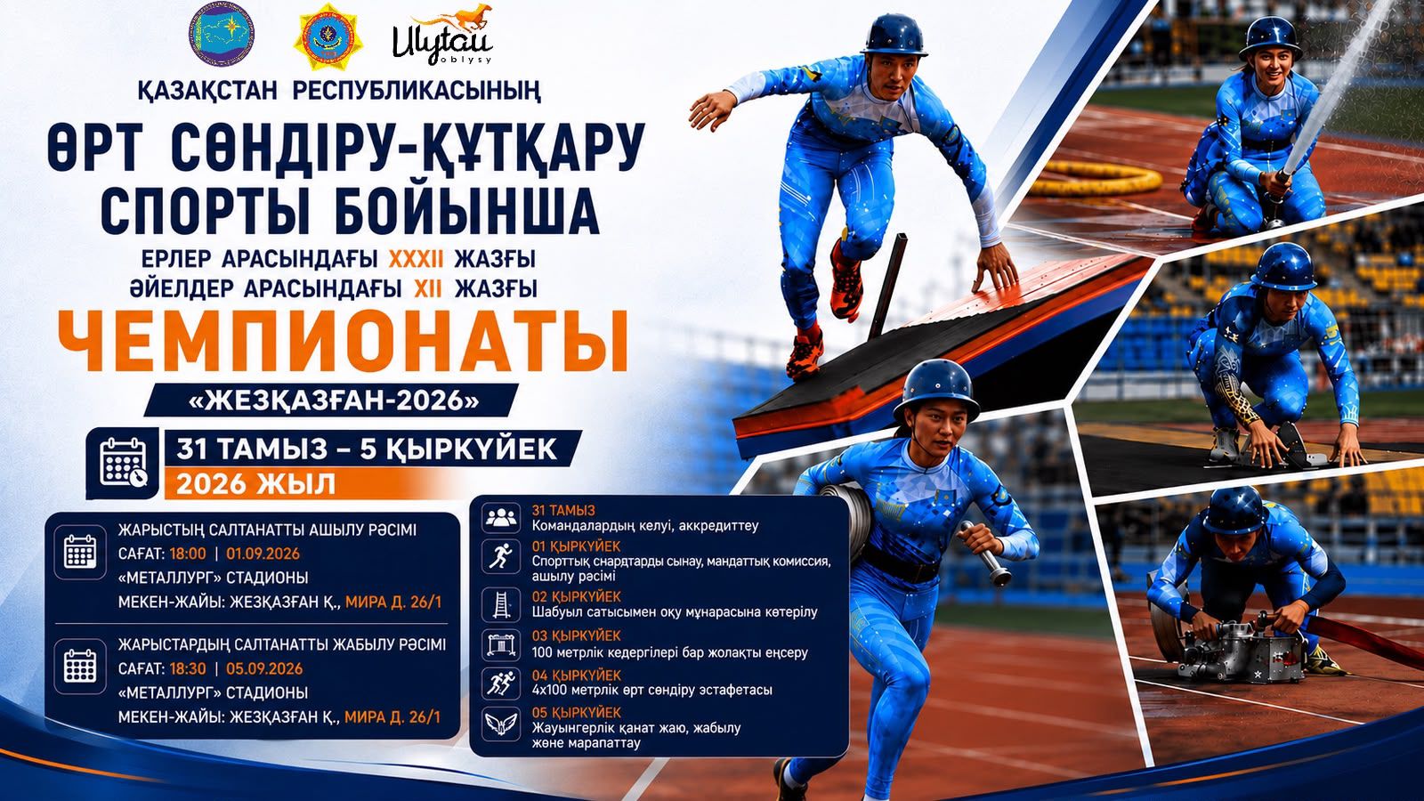 МЧС Казахстана проведет чемпионаты в области Ұлытау