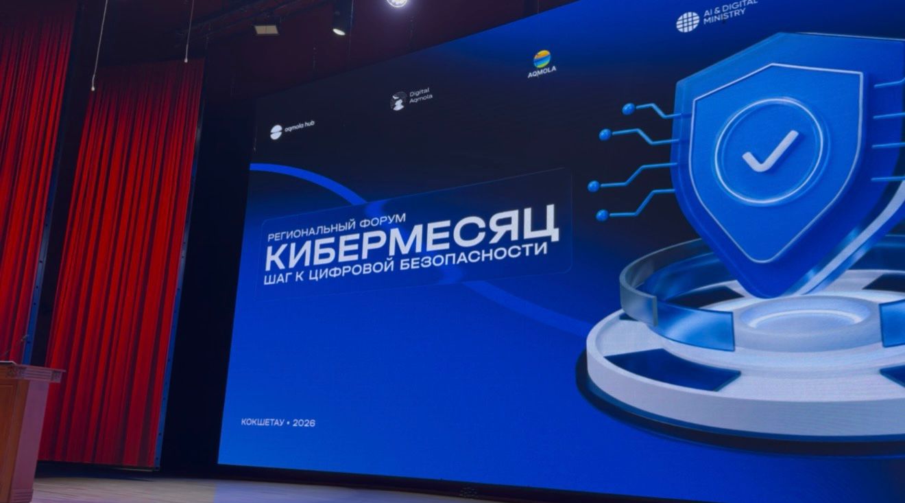 Кокшетау открыл серию форумов по кибербезопасности