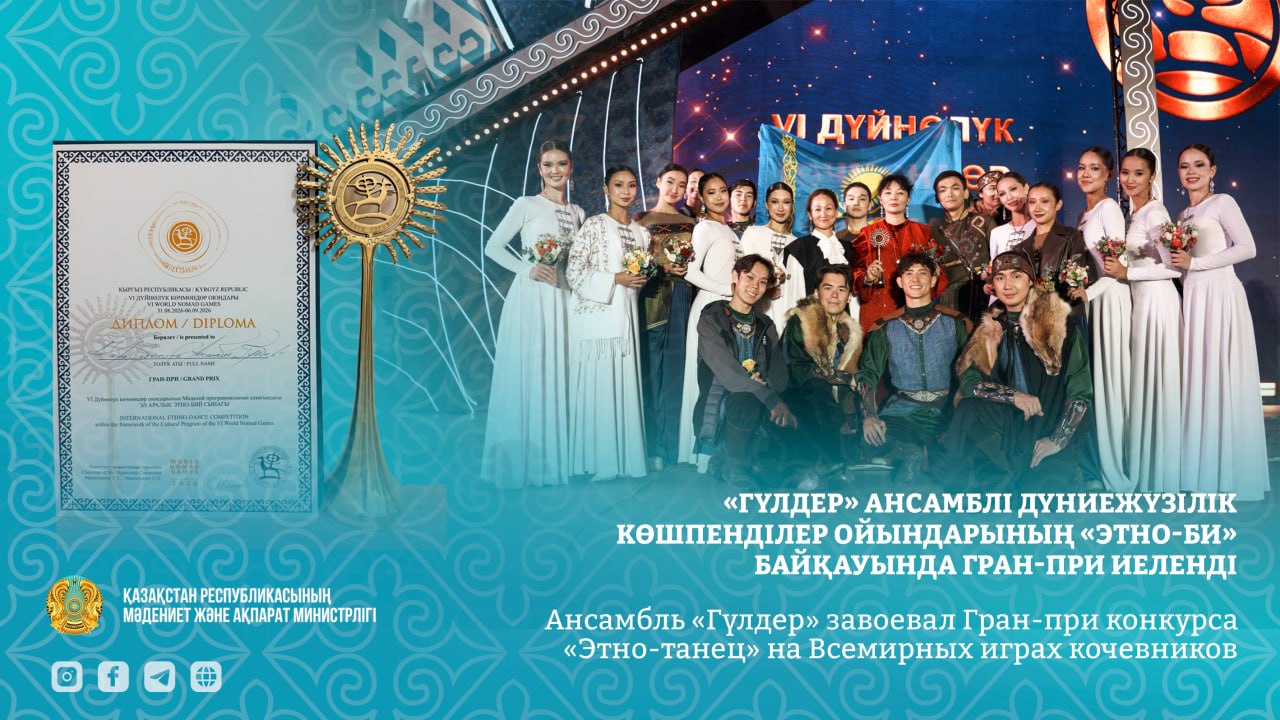Ансамбль «Гүлдер» выиграл Гран-при «Этно-танца»