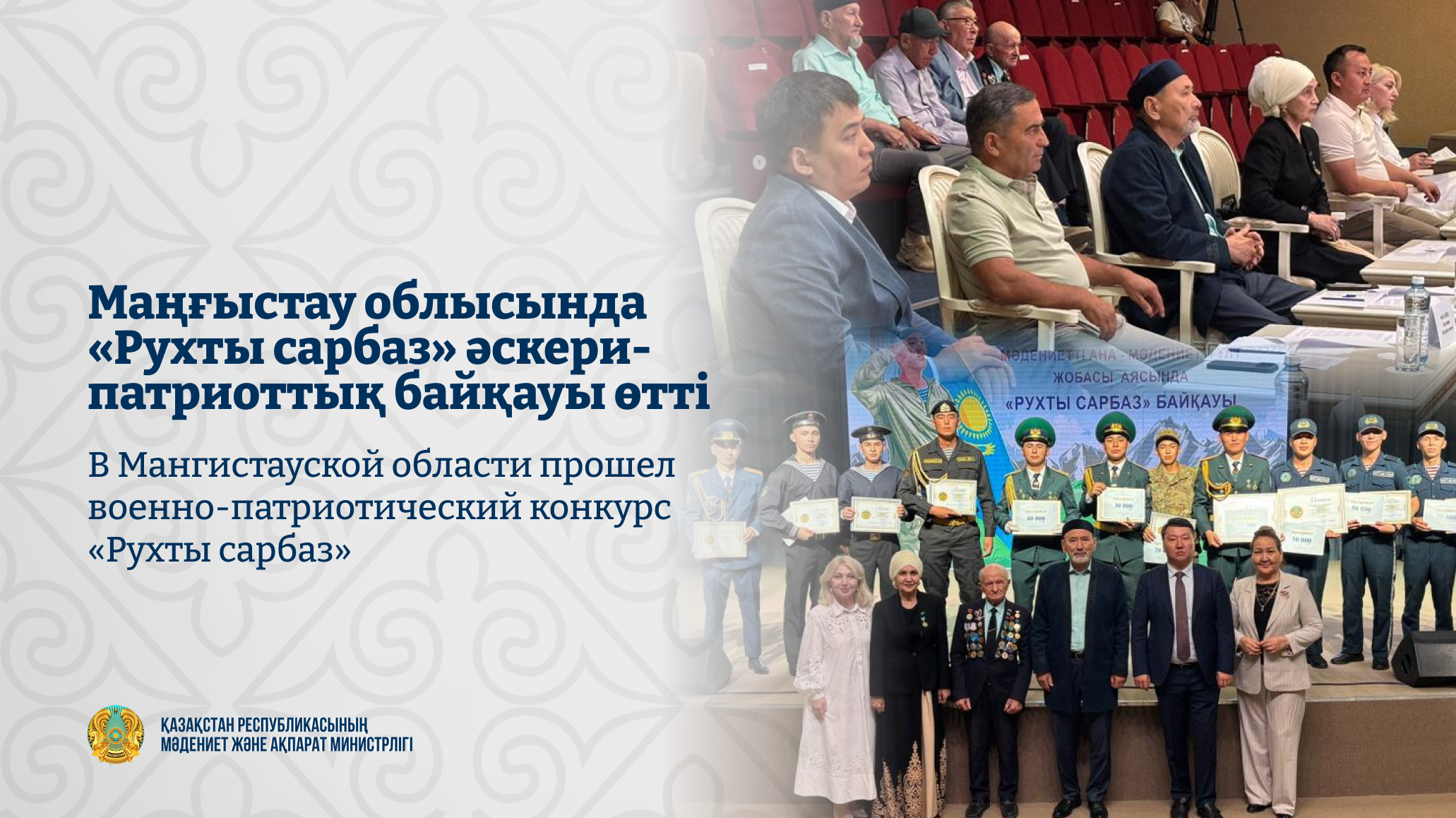 В Актау прошел конкурс «Рухты сарбаз»