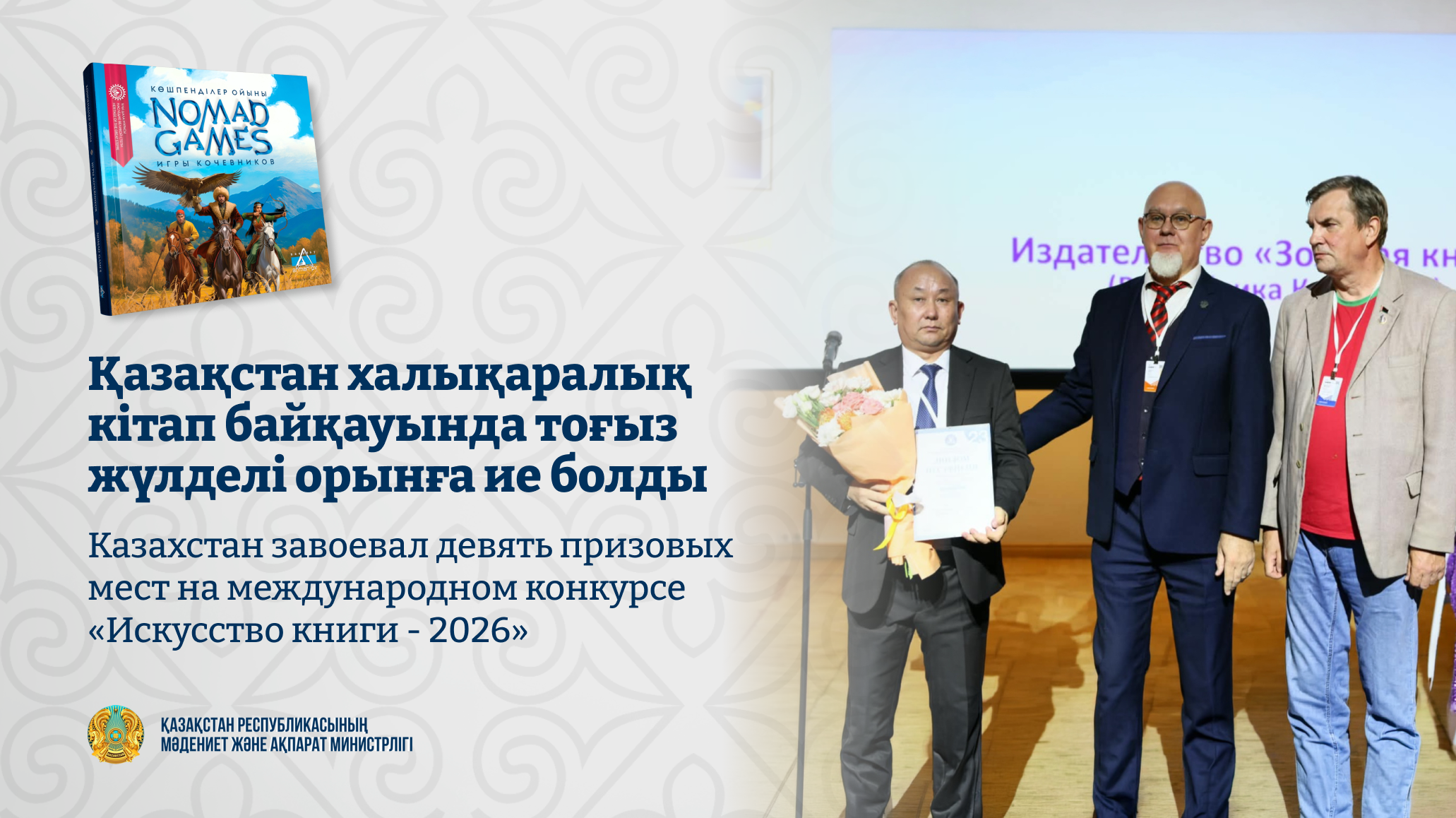 Казахстан получил девять призовых мест в Минске