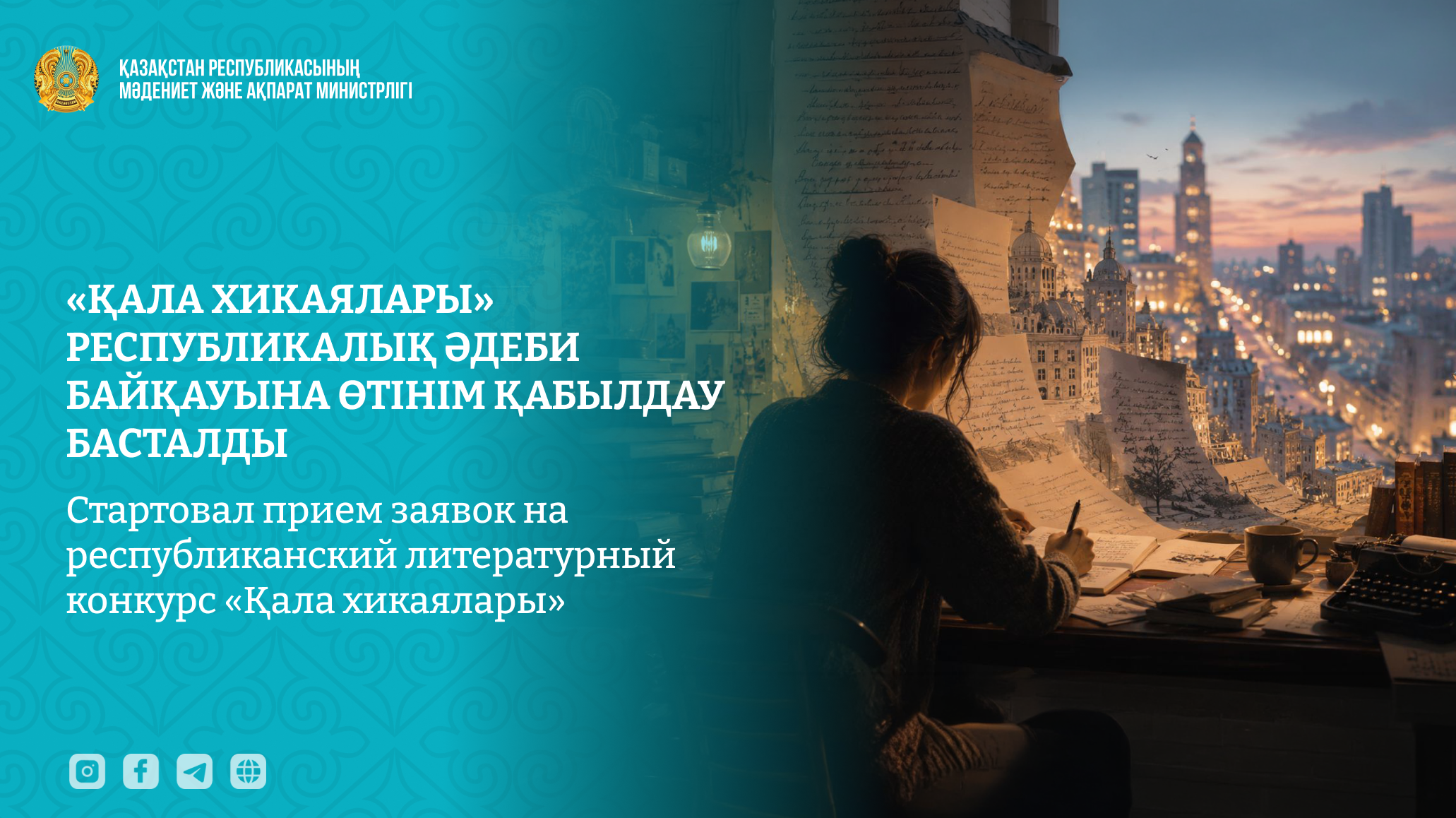 Конкурс «Қала хикаялары» начал прием заявок