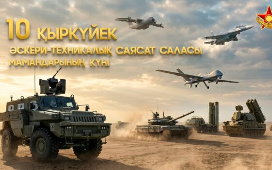 Минобороны Казахстана отмечает День военных техполитиков