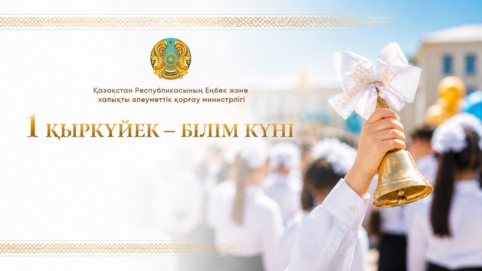 Министр труда поздравил с Днём знаний