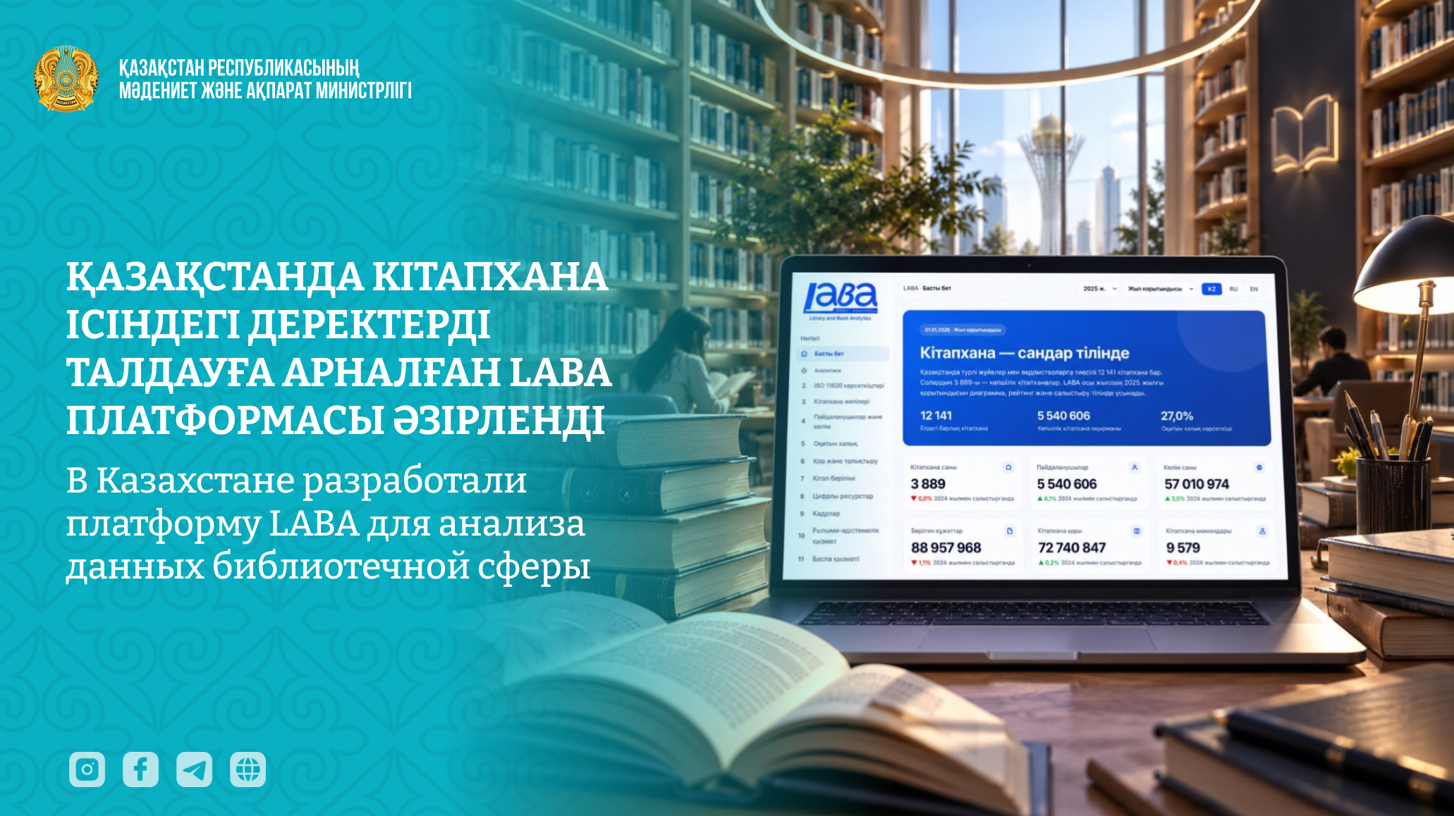 Нацбиблиотека Казахстана представила платформу LABA