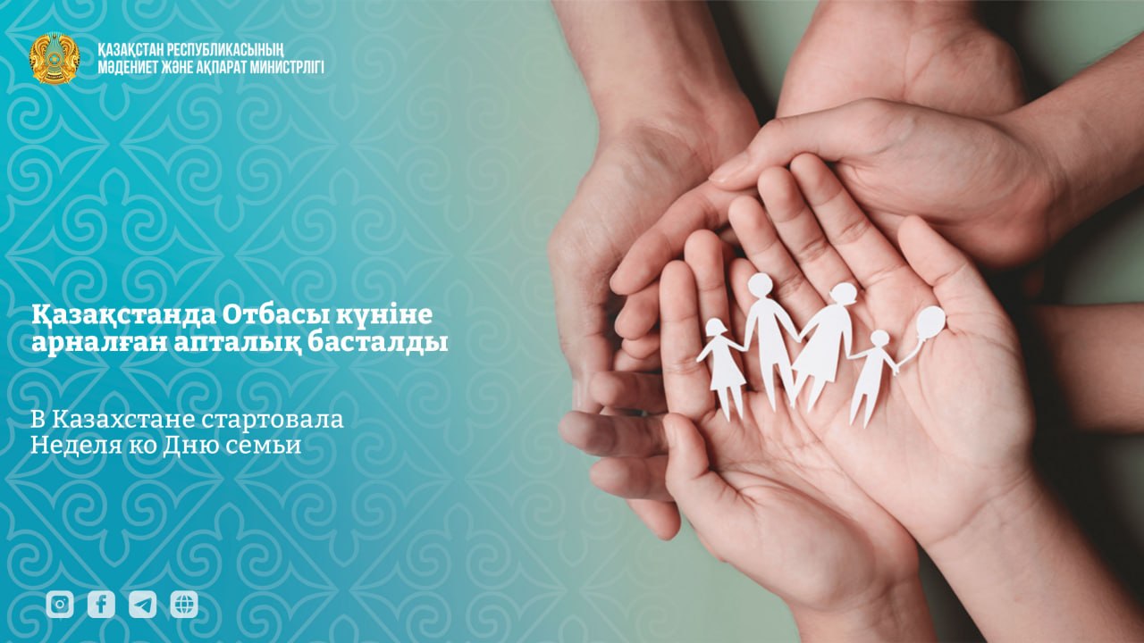 В Казахстане стартовала Неделя семьи