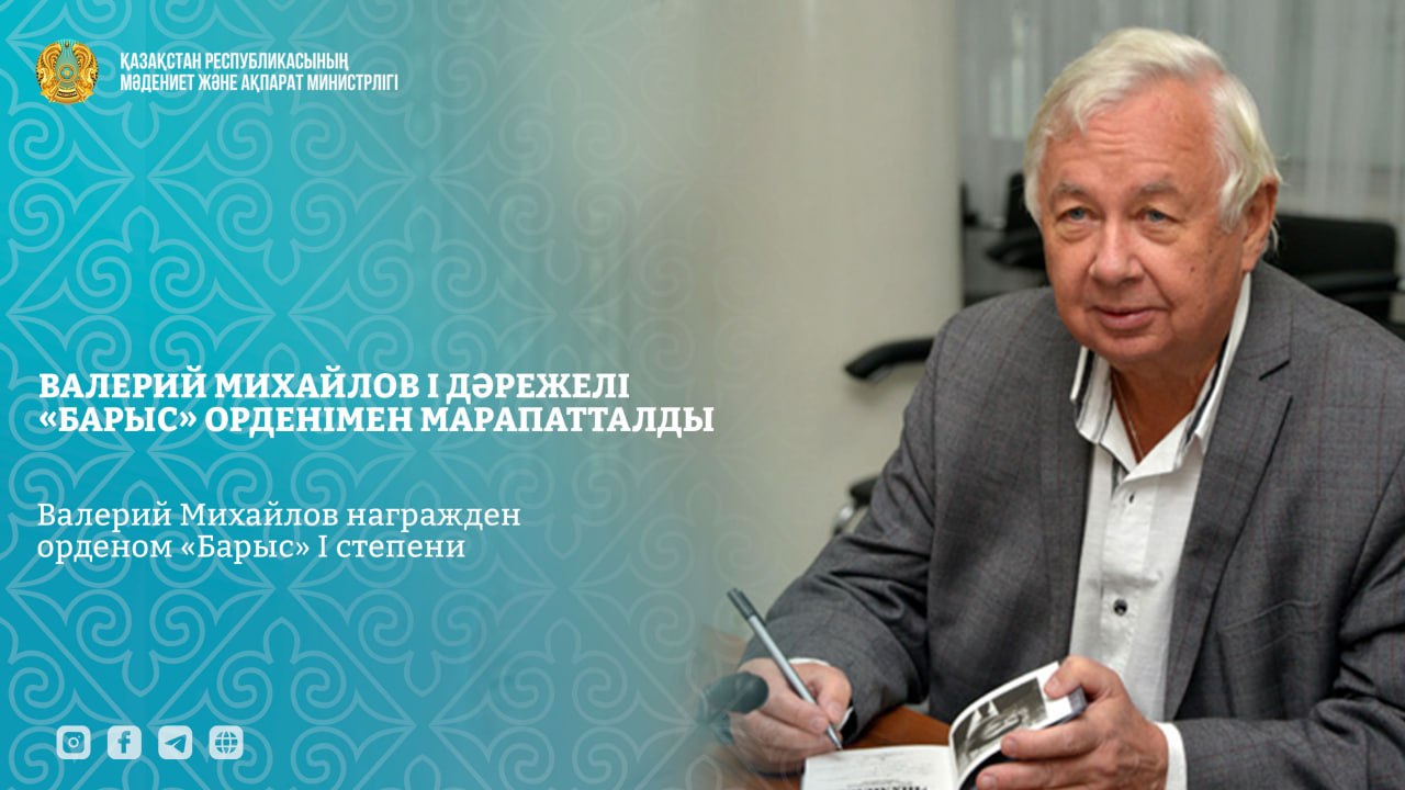 Токаев наградил Валерия Михайлова орденом «Барыс»