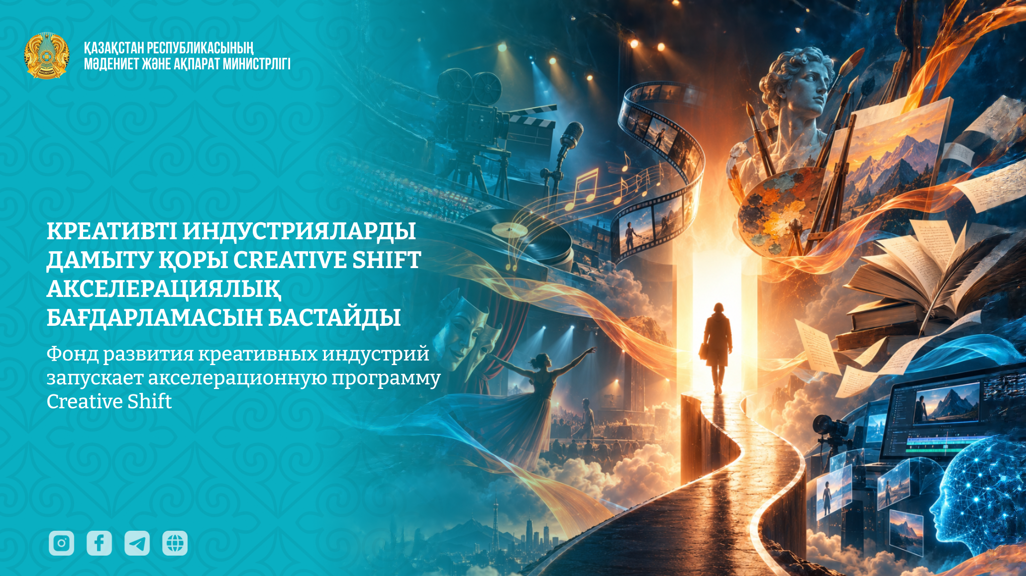 Фонд креативных индустрий запускает Creative Shift